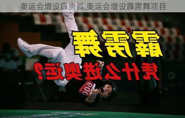 奥运会增设霹雳舞,奥运会增设霹雳舞项目