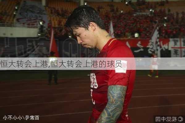 恒大转会上港,恒大转会上港的球员