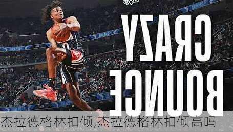杰拉德格林扣倾,杰拉德格林扣倾高吗