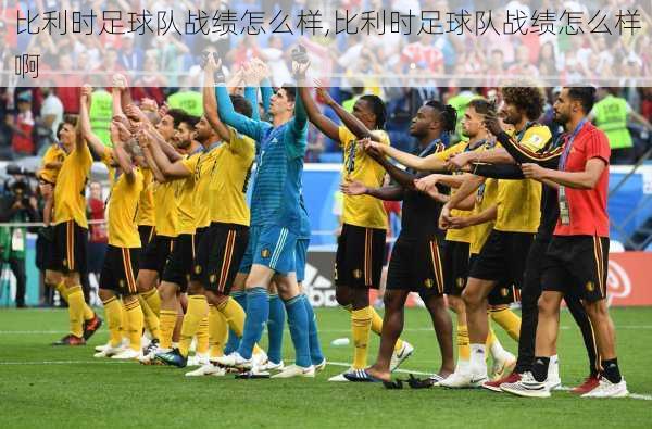 比利时足球队战绩怎么样,比利时足球队战绩怎么样啊