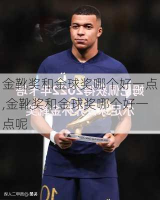 金靴奖和金球奖哪个好一点,金靴奖和金球奖哪个好一点呢