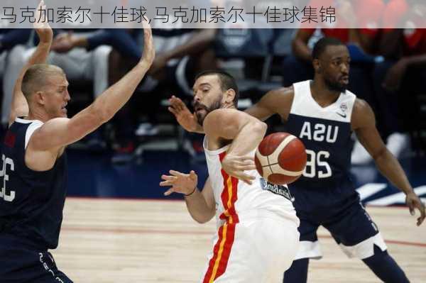 马克加索尔十佳球,马克加索尔十佳球集锦