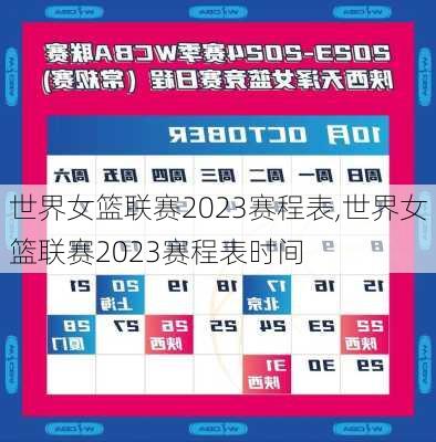 世界女篮联赛2023赛程表,世界女篮联赛2023赛程表时间