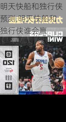 明天快船和独行侠预测,明天快船和独行侠谁会赢