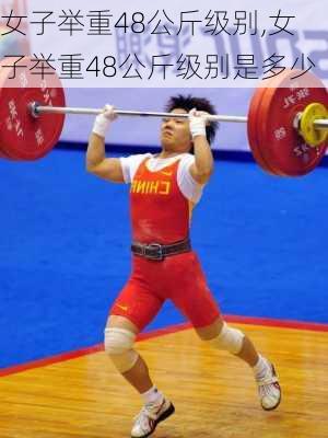 女子举重48公斤级别,女子举重48公斤级别是多少