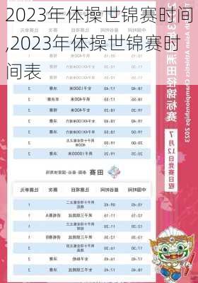 2023年体操世锦赛时间,2023年体操世锦赛时间表