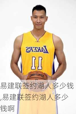 易建联签约湖人多少钱,易建联签约湖人多少钱啊