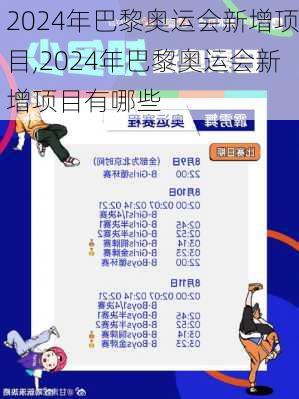 2024年巴黎奥运会新增项目,2024年巴黎奥运会新增项目有哪些