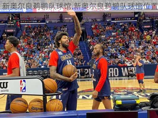 新奥尔良鹈鹕队球馆,新奥尔良鹈鹕队球馆位置