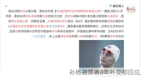 孙杨被禁赛8年外交部回应,