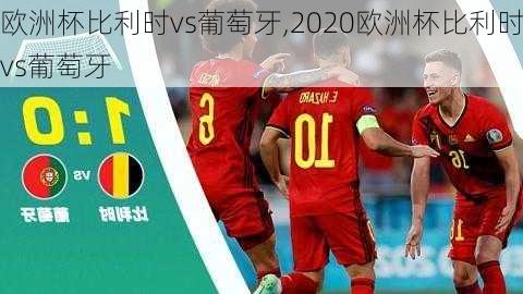 欧洲杯比利时vs葡萄牙,2020欧洲杯比利时vs葡萄牙