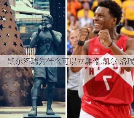凯尔洛瑞为什么可以立雕像,凯尔 洛瑞