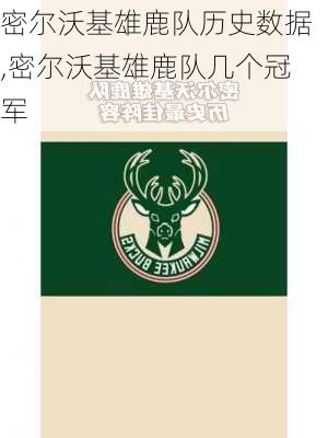 密尔沃基雄鹿队历史数据,密尔沃基雄鹿队几个冠军