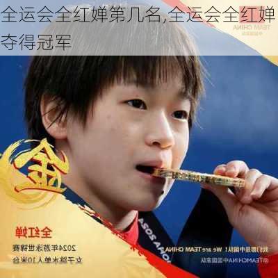 全运会全红婵第几名,全运会全红婵夺得冠军