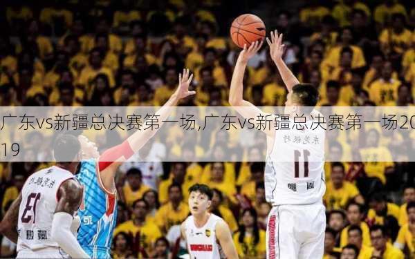 广东vs新疆总决赛第一场,广东vs新疆总决赛第一场2019