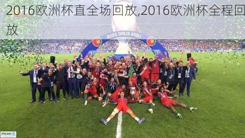 2016欧洲杯直全场回放,2016欧洲杯全程回放