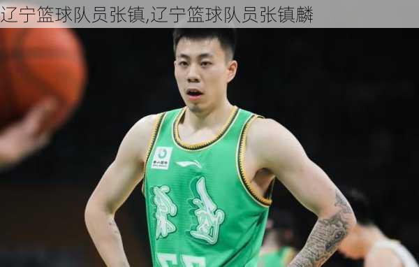 辽宁篮球队员张镇,辽宁篮球队员张镇麟