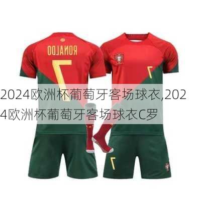 2024欧洲杯葡萄牙客场球衣,2024欧洲杯葡萄牙客场球衣C罗