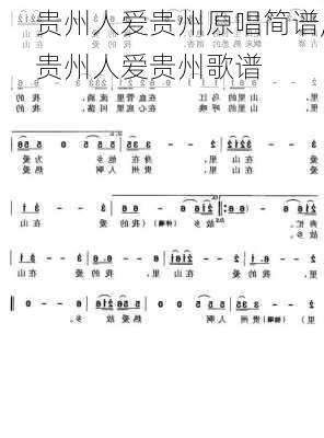 贵州人爱贵州原唱简谱,贵州人爱贵州歌谱