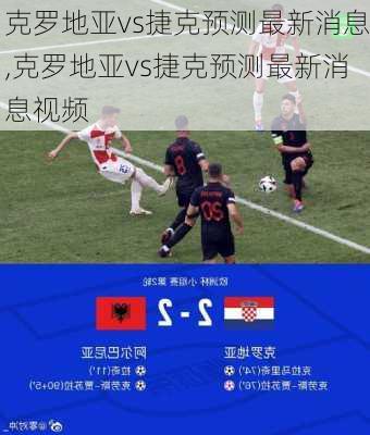 克罗地亚vs捷克预测最新消息,克罗地亚vs捷克预测最新消息视频