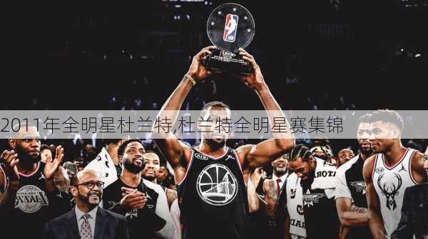 2011年全明星杜兰特,杜兰特全明星赛集锦