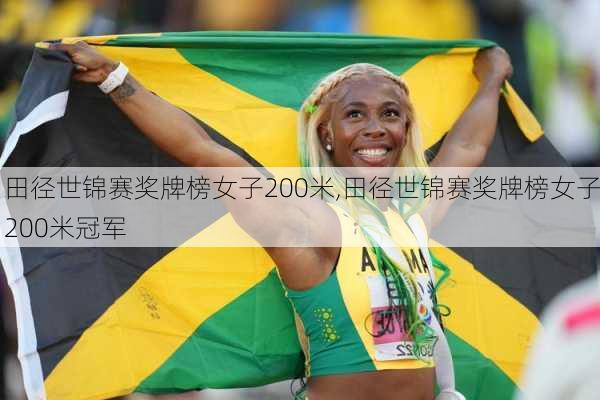 田径世锦赛奖牌榜女子200米,田径世锦赛奖牌榜女子200米冠军
