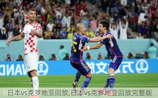 日本vs克罗地亚回放,日本vs克罗地亚回放完整版