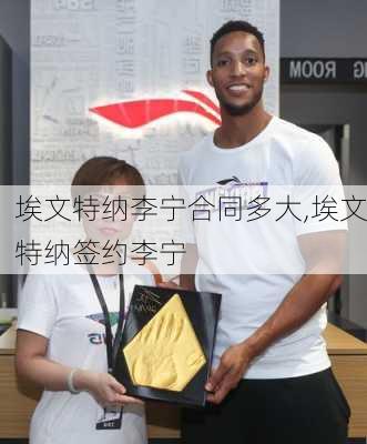 埃文特纳李宁合同多大,埃文特纳签约李宁