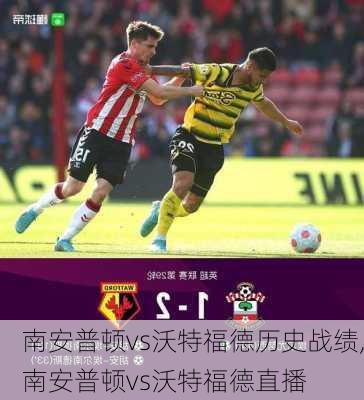 南安普顿vs沃特福德历史战绩,南安普顿vs沃特福德直播
