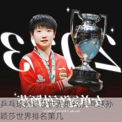 乒乓球孙颖莎世界排名,乒乓球孙颖莎世界排名第几