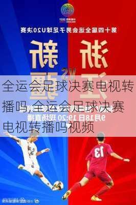全运会足球决赛电视转播吗,全运会足球决赛电视转播吗视频