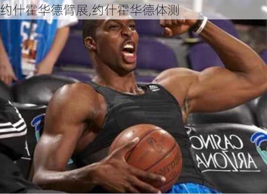 约什霍华德臂展,约什霍华德体测