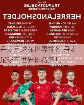 丹麦足球在世界排名,丹麦足球在世界排名第几