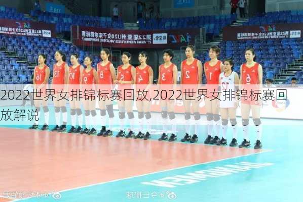 2022世界女排锦标赛回放,2022世界女排锦标赛回放解说