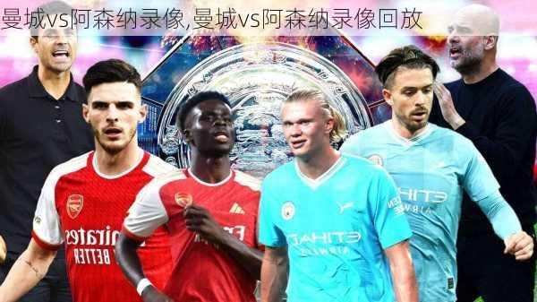 曼城vs阿森纳录像,曼城vs阿森纳录像回放