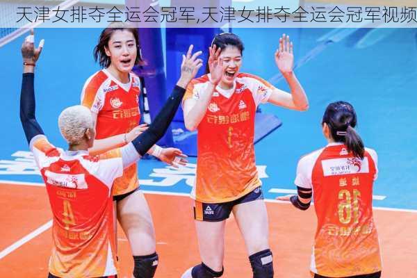 天津女排夺全运会冠军,天津女排夺全运会冠军视频