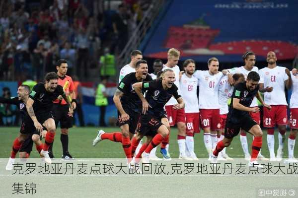 克罗地亚丹麦点球大战回放,克罗地亚丹麦点球大战集锦