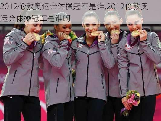 2012伦敦奥运会体操冠军是谁,2012伦敦奥运会体操冠军是谁啊