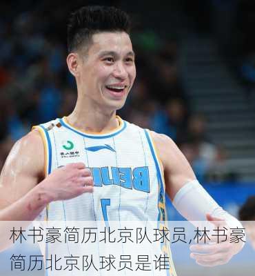 林书豪简历北京队球员,林书豪简历北京队球员是谁