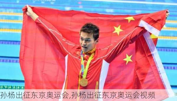 孙杨出征东京奥运会,孙杨出征东京奥运会视频