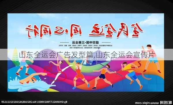 山东全运会广告发型篇,山东全运会宣传片