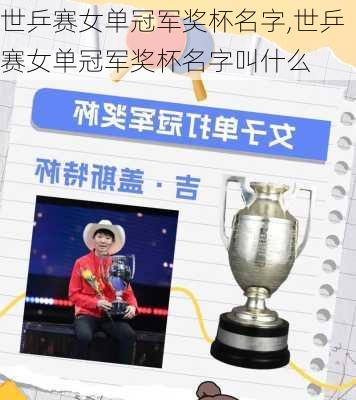 世乒赛女单冠军奖杯名字,世乒赛女单冠军奖杯名字叫什么
