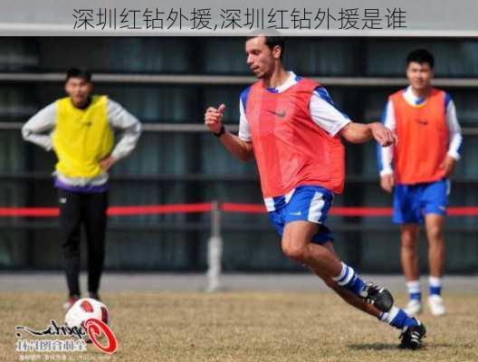 深圳红钻外援,深圳红钻外援是谁