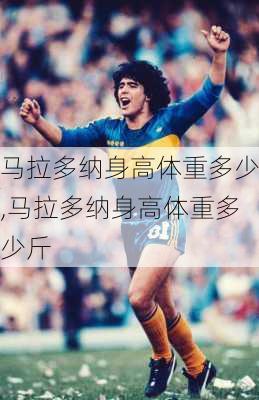 马拉多纳身高体重多少,马拉多纳身高体重多少斤