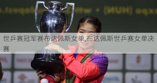 世乒赛冠军赛布达佩斯女单,布达佩斯世乒赛女单决赛