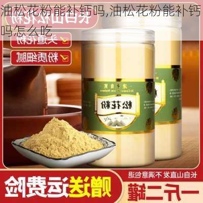 油松花粉能补钙吗,油松花粉能补钙吗怎么吃