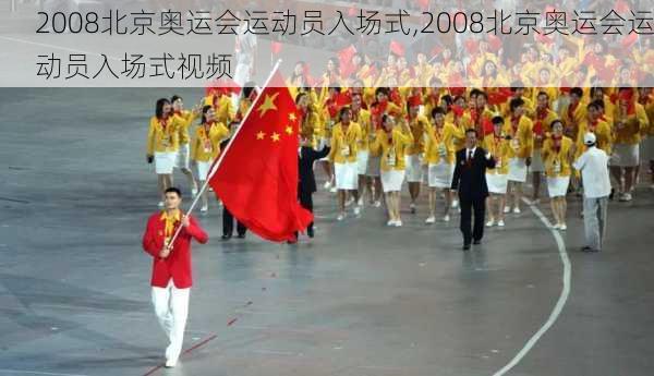 2008北京奥运会运动员入场式,2008北京奥运会运动员入场式视频