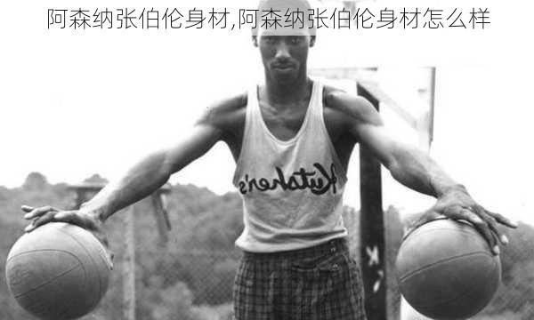 阿森纳张伯伦身材,阿森纳张伯伦身材怎么样