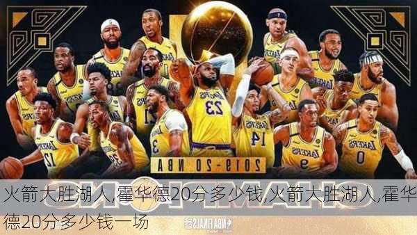 火箭大胜湖人,霍华德20分多少钱,火箭大胜湖人,霍华德20分多少钱一场