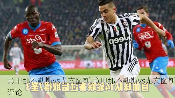 意甲那不勒斯vs尤文图斯,意甲那不勒斯vs尤文图斯评论